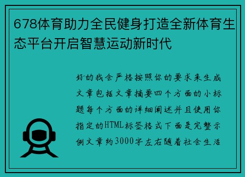 678体育助力全民健身打造全新体育生态平台开启智慧运动新时代 678体育助力全民健身打造全新体育生态平台开启智慧运动新时代