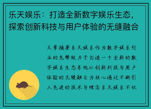 乐天娱乐:打造全新数字娱乐生态,探索创新科技与用户体验的无缝融合 乐天娱乐:打造全新数字娱乐生态,探索创新科技与用户体验的无缝融合