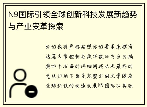 N9国际引领全球创新科技发展新趋势与产业变革探索 N9国际引领全球创新科技发展新趋势与产业变革探索