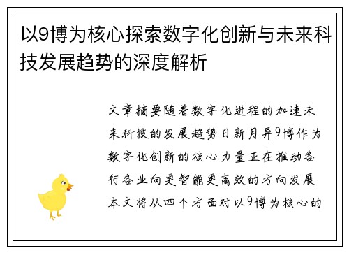 以9博为核心探索数字化创新与未来科技发展趋势的深度解析