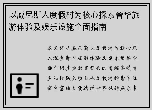 以威尼斯人度假村为核心探索奢华旅游体验及娱乐设施全面指南 以威尼斯人度假村为核心探索奢华旅游体验及娱乐设施全面指南
