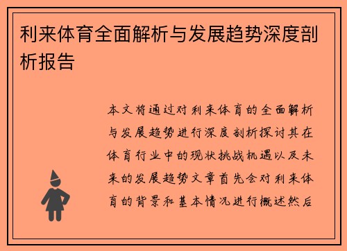 利来体育全面解析与发展趋势深度剖析报告 利来体育全面解析与发展趋势深度剖析报告