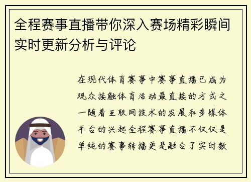 全程赛事直播带你深入赛场精彩瞬间实时更新分析与评论 全程赛事直播带你深入赛场精彩瞬间实时更新分析与评论
