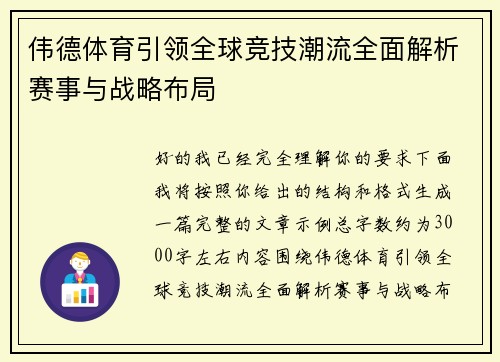 伟德体育引领全球竞技潮流全面解析赛事与战略布局 伟德体育引领全球竞技潮流全面解析赛事与战略布局