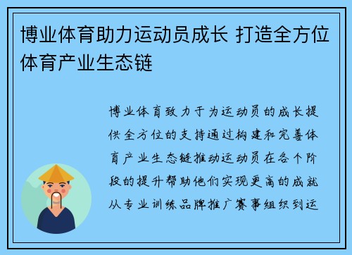 博业体育助力运动员成长 打造全方位体育产业生态链 博业体育助力运动员成长 打造全方位体育产业生态链