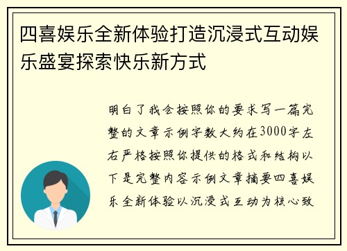 四喜娱乐全新体验打造沉浸式互动娱乐盛宴探索快乐新方式 四喜娱乐全新体验打造沉浸式互动娱乐盛宴探索快乐新方式