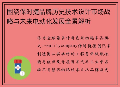 围绕保时捷品牌历史技术设计市场战略与未来电动化发展全景解析