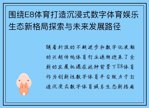 围绕E8体育打造沉浸式数字体育娱乐生态新格局探索与未来发展路径 围绕E8体育打造沉浸式数字体育娱乐生态新格局探索与未来发展路径
