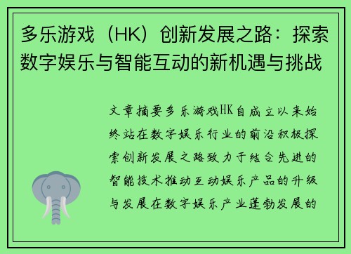 多乐游戏(HK)创新发展之路:探索数字娱乐与智能互动的新机遇与挑战 多乐游戏(HK)创新发展之路:探索数字娱乐与智能互动的新机遇与挑战