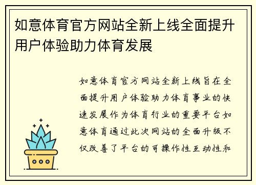 如意体育官方网站全新上线全面提升用户体验助力体育发展