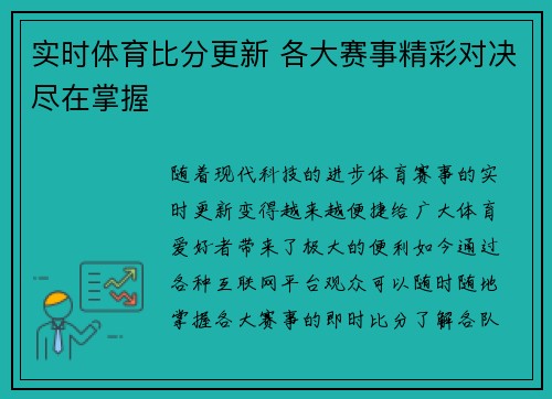 实时体育比分更新 各大赛事精彩对决尽在掌握 实时体育比分更新 各大赛事精彩对决尽在掌握