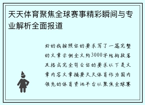 天天体育聚焦全球赛事精彩瞬间与专业解析全面报道 天天体育聚焦全球赛事精彩瞬间与专业解析全面报道