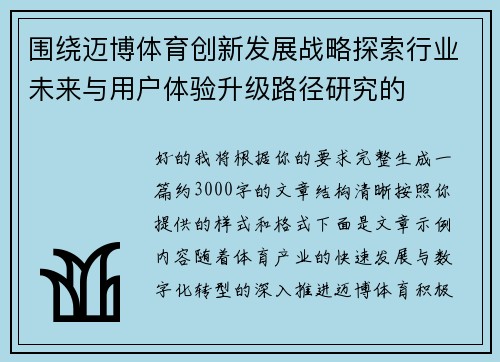 围绕迈博体育创新发展战略探索行业未来与用户体验升级路径研究的 围绕迈博体育创新发展战略探索行业未来与用户体验升级路径研究的