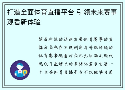 打造全面体育直播平台 引领未来赛事观看新体验 打造全面体育直播平台 引领未来赛事观看新体验