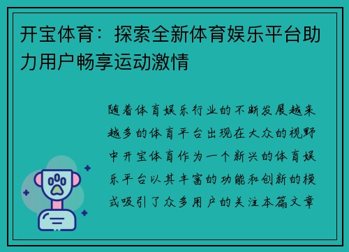 开宝体育:探索全新体育娱乐平台助力用户畅享运动激情 开宝体育:探索全新体育娱乐平台助力用户畅享运动激情