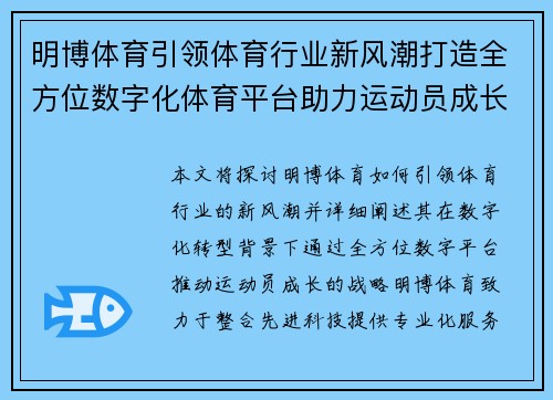 明博体育引领体育行业新风潮打造全方位数字化体育平台助力运动员成长 明博体育引领体育行业新风潮打造全方位数字化体育平台助力运动员成长