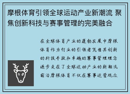 摩根体育引领全球运动产业新潮流 聚焦创新科技与赛事管理的完美融合 摩根体育引领全球运动产业新潮流 聚焦创新科技与赛事管理的完美融合
