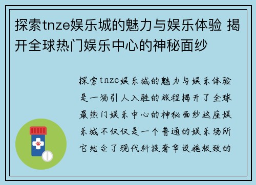 探索tnze娱乐城的魅力与娱乐体验 揭开全球热门娱乐中心的神秘面纱 探索tnze娱乐城的魅力与娱乐体验 揭开全球热门娱乐中心的神秘面纱