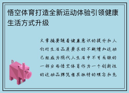 悟空体育打造全新运动体验引领健康生活方式升级 悟空体育打造全新运动体验引领健康生活方式升级