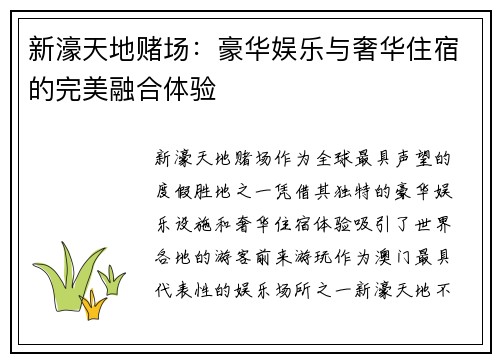 新濠天地赌场:豪华娱乐与奢华住宿的完美融合体验 新濠天地赌场:豪华娱乐与奢华住宿的完美融合体验