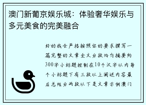 澳门新葡京娱乐城：体验奢华娱乐与多元美食的完美融合