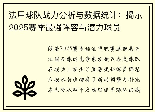 法甲球队战力分析与数据统计:揭示2025赛季最强阵容与潜力球员 法甲球队战力分析与数据统计:揭示2025赛季最强阵容与潜力球员