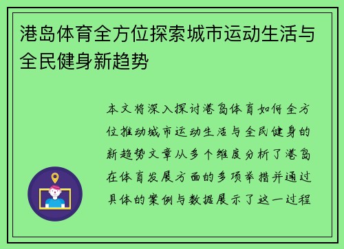 港岛体育全方位探索城市运动生活与全民健身新趋势