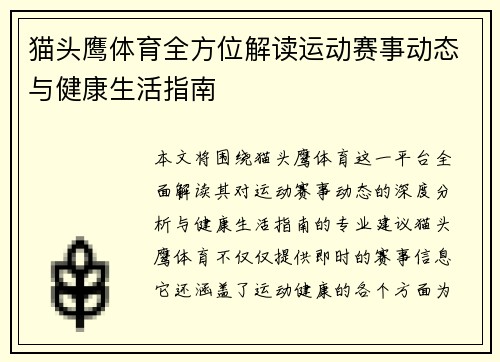 猫头鹰体育全方位解读运动赛事动态与健康生活指南 猫头鹰体育全方位解读运动赛事动态与健康生活指南