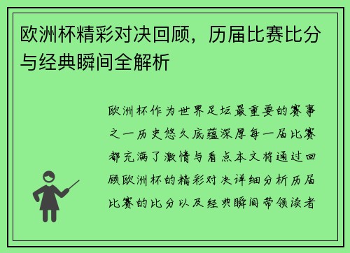 欧洲杯精彩对决回顾,历届比赛比分与经典瞬间全解析 欧洲杯精彩对决回顾,历届比赛比分与经典瞬间全解析