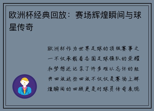 欧洲杯经典回放：赛场辉煌瞬间与球星传奇