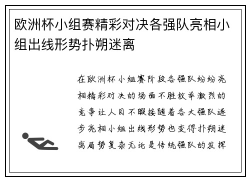 欧洲杯小组赛精彩对决各强队亮相小组出线形势扑朔迷离 欧洲杯小组赛精彩对决各强队亮相小组出线形势扑朔迷离