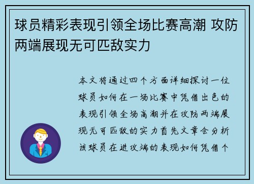 球员精彩表现引领全场比赛高潮 攻防两端展现无可匹敌实力 球员精彩表现引领全场比赛高潮 攻防两端展现无可匹敌实力