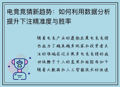 电竞竞猜新趋势:如何利用数据分析提升下注精准度与胜率 电竞竞猜新趋势:如何利用数据分析提升下注精准度与胜率
