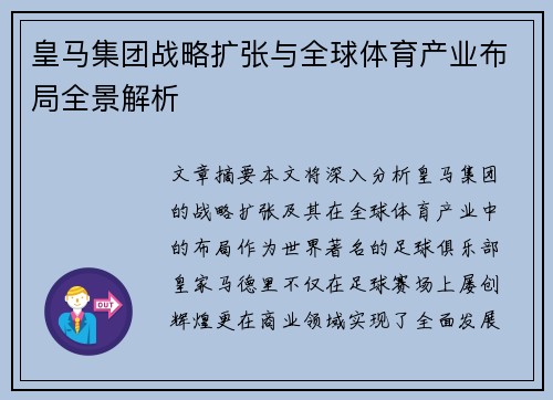 皇马集团战略扩张与全球体育产业布局全景解析 皇马集团战略扩张与全球体育产业布局全景解析