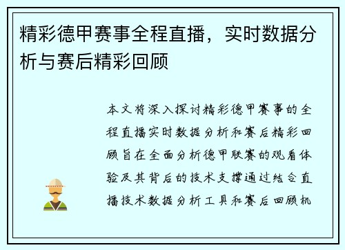 精彩德甲赛事全程直播,实时数据分析与赛后精彩回顾 精彩德甲赛事全程直播,实时数据分析与赛后精彩回顾