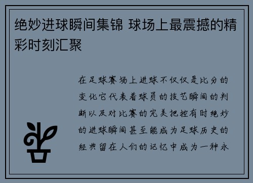 绝妙进球瞬间集锦 球场上最震撼的精彩时刻汇聚 绝妙进球瞬间集锦 球场上最震撼的精彩时刻汇聚