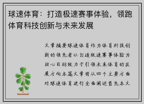球速体育：打造极速赛事体验，领跑体育科技创新与未来发展