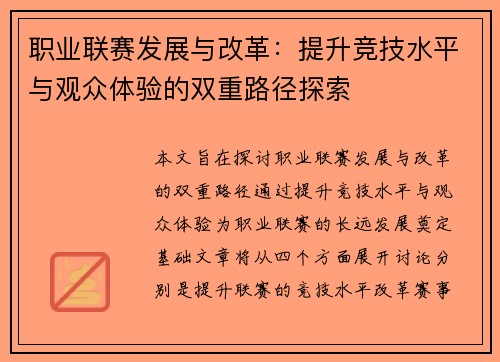 职业联赛发展与改革:提升竞技水平与观众体验的双重路径探索 职业联赛发展与改革:提升竞技水平与观众体验的双重路径探索