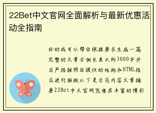 22Bet中文官网全面解析与最新优惠活动全指南 22Bet中文官网全面解析与最新优惠活动全指南