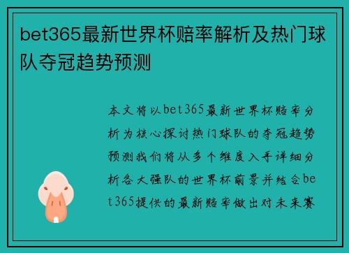 bet365最新世界杯赔率解析及热门球队夺冠趋势预测 bet365最新世界杯赔率解析及热门球队夺冠趋势预测