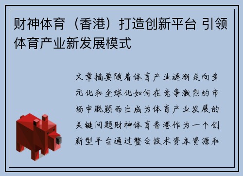 财神体育(香港)打造创新平台 引领体育产业新发展模式 财神体育(香港)打造创新平台 引领体育产业新发展模式