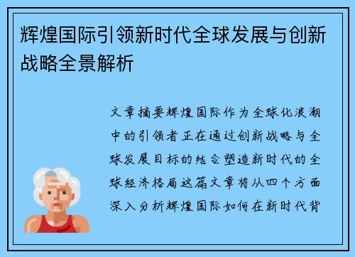 辉煌国际引领新时代全球发展与创新战略全景解析 辉煌国际引领新时代全球发展与创新战略全景解析