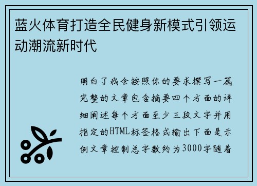 蓝火体育打造全民健身新模式引领运动潮流新时代 蓝火体育打造全民健身新模式引领运动潮流新时代