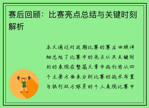 赛后回顾:比赛亮点总结与关键时刻解析 赛后回顾:比赛亮点总结与关键时刻解析