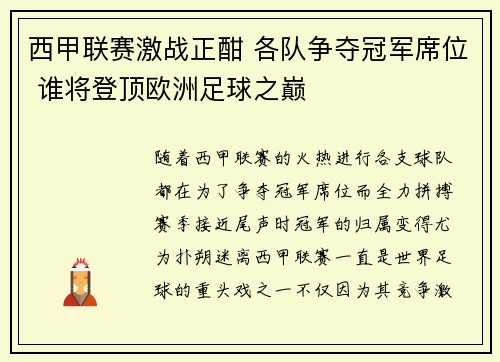 西甲联赛激战正酣 各队争夺冠军席位 谁将登顶欧洲足球之巅