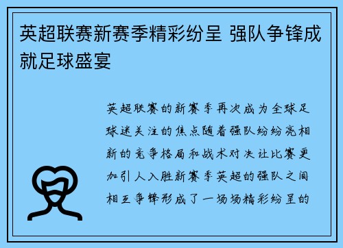 英超联赛新赛季精彩纷呈 强队争锋成就足球盛宴 英超联赛新赛季精彩纷呈 强队争锋成就足球盛宴