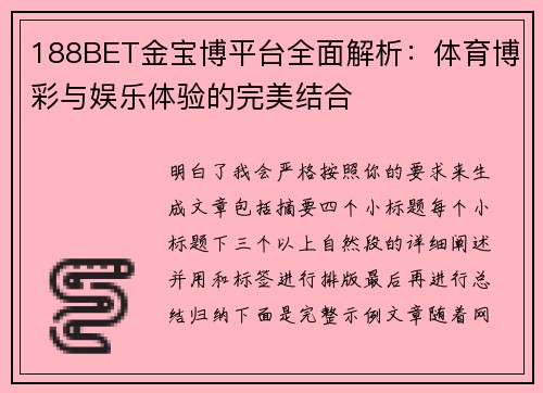 188BET金宝博平台全面解析:体育博彩与娱乐体验的完美结合 188BET金宝博平台全面解析:体育博彩与娱乐体验的完美结合