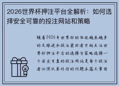 2026世界杯押注平台全解析:如何选择安全可靠的投注网站和策略 2026世界杯押注平台全解析:如何选择安全可靠的投注网站和策略