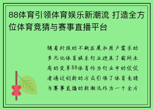 88体育引领体育娱乐新潮流 打造全方位体育竞猜与赛事直播平台 88体育引领体育娱乐新潮流 打造全方位体育竞猜与赛事直播平台