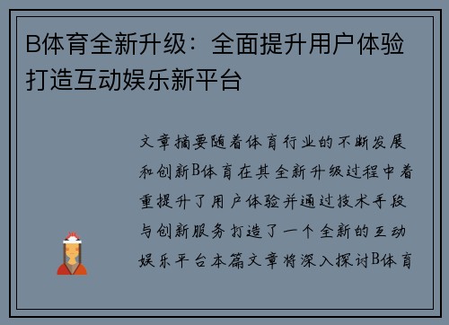 B体育全新升级：全面提升用户体验 打造互动娱乐新平台
